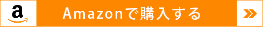 amazonで購入する