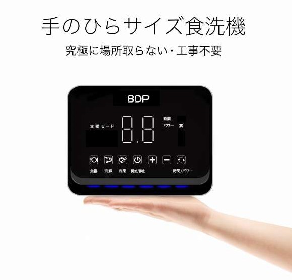 即納 BDP 超音波食洗機 The Washer Pro Q6_400 専用洗い桶付き