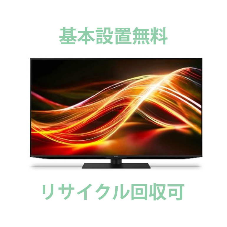 基本設置無料 4T-C55GP1 シャープ AQUOS XLED 55インチ　リサイクル回収可