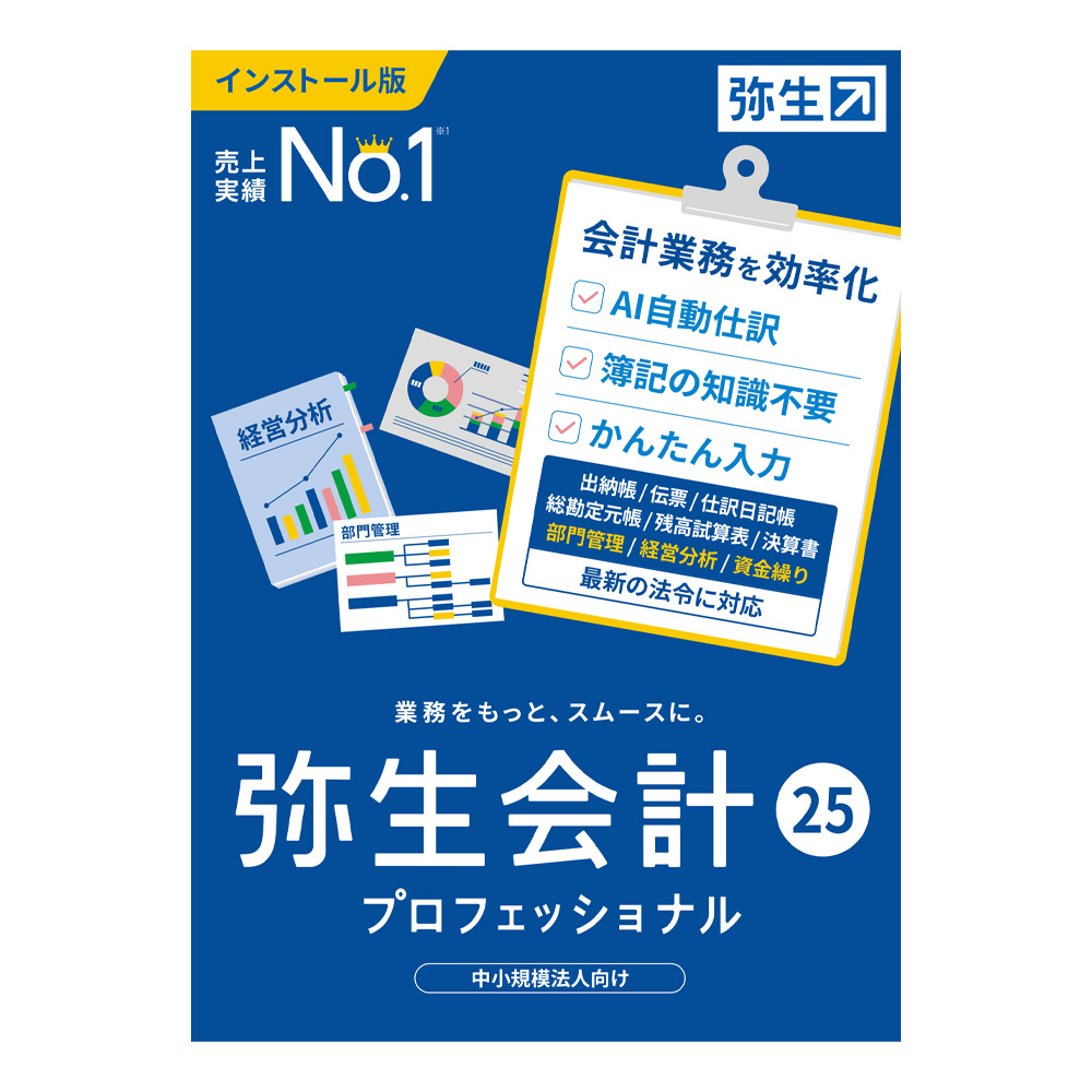 【欠品中・現在取り扱い無し】YRAU0001 弥生会計 25 プロフェッショナル 通常版＜インボイス制度・電子帳簿保存法対応＞ Windows用 ■