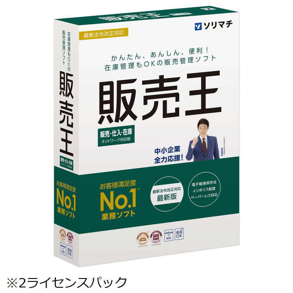 【欠品中・現在取り扱い無し】ハンバイオウ24ハンバイ2L 販売王24 販売・仕入・在庫 インボイス制度対応版 2ライセンスパック Windows用 ■