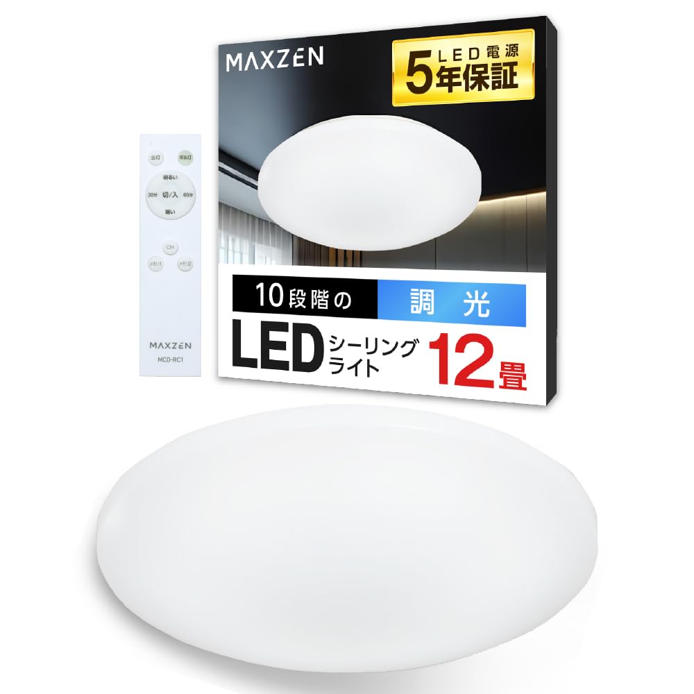 MAXZEN シーリングライト 12畳 調光 LEDライト 常夜灯 照明 天井照明 長寿命 明るい 節電 リモコン タイマー機能 メモリ機能 取付簡単 玄関 寝室 和室 キッチン おしゃれ リビング MCD12LT01 マクスゼン ■