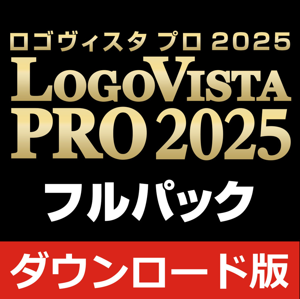 【欠品中・現在取り扱い無し】LVXEFX25WZD LogoVista PRO 2025 フルパック ■