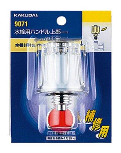 9071 カクダイ 水栓用ハンドル上部／／１３用