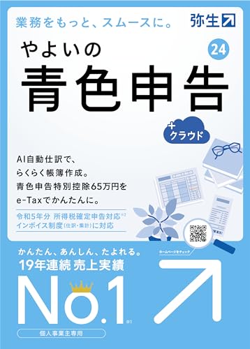 ★YUAT0001 やよいの青色申告 24 +クラウド 通常版<インボイス制度・電子帳簿保存法対応>【パッケージコード版】