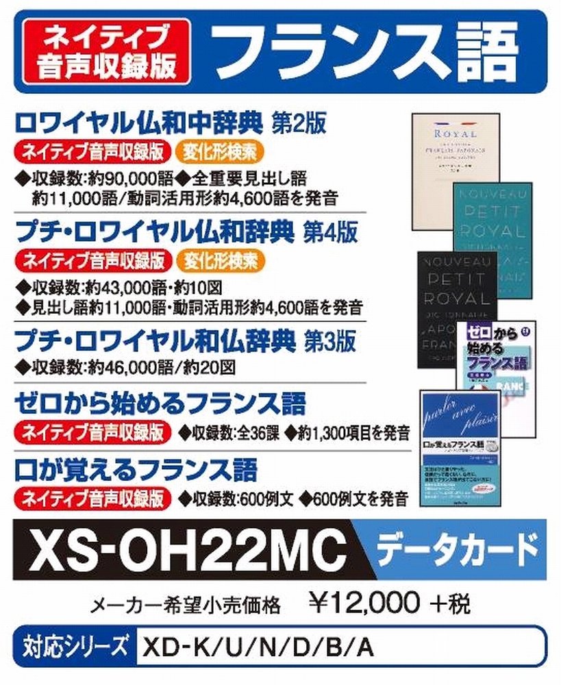 ★XS-OH22MC カシオ 電子辞書 追加コンテンツ microSDカード版 ロワイヤル仏和中辞典 第2版 プチ・ロワイヤル仏和辞典 第4版 プチ・ロワイヤル和仏辞典 第3版 ゼロから始めるフランス語 口が覚えるフランス語 XS-OH22MC