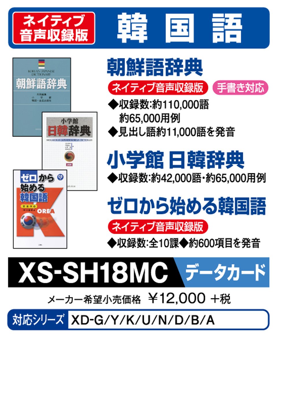 ★XS-SH18MC カシオ 電子辞書 追加コンテンツ microSDカード版 朝鮮語辞典 日韓辞典 ゼロから始める韓国語 XS-SH18MC