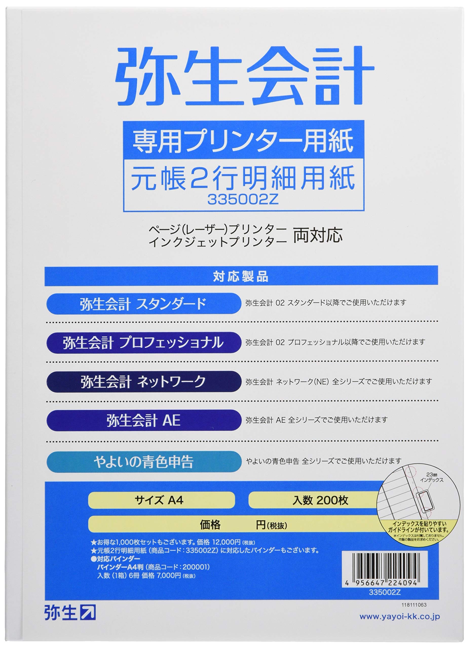 ★335002Z 弥生 元帳2行明細用紙Z(200枚) 335002Z